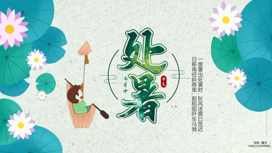 荷花划船处暑节气模板.pptx_第1页