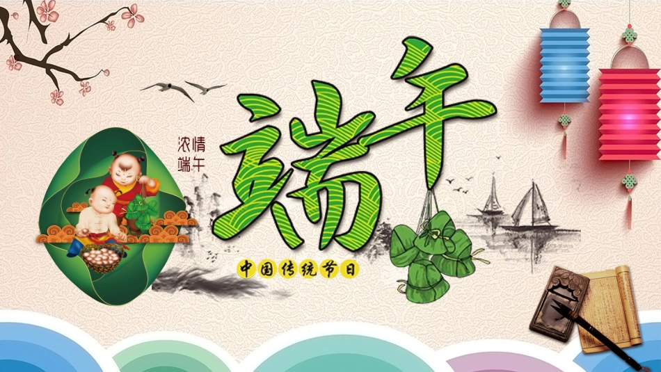 中国传统节日端午节习俗民俗简介介绍主题班会 6(1).pptx_第1页