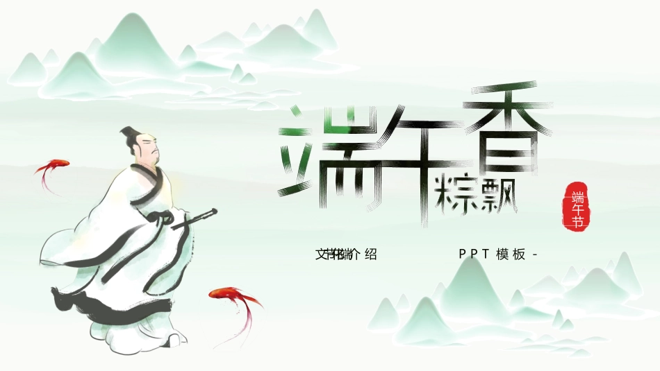 中国传统节日端午节习俗民俗简介介绍主题班会 05(1).pptx_第1页