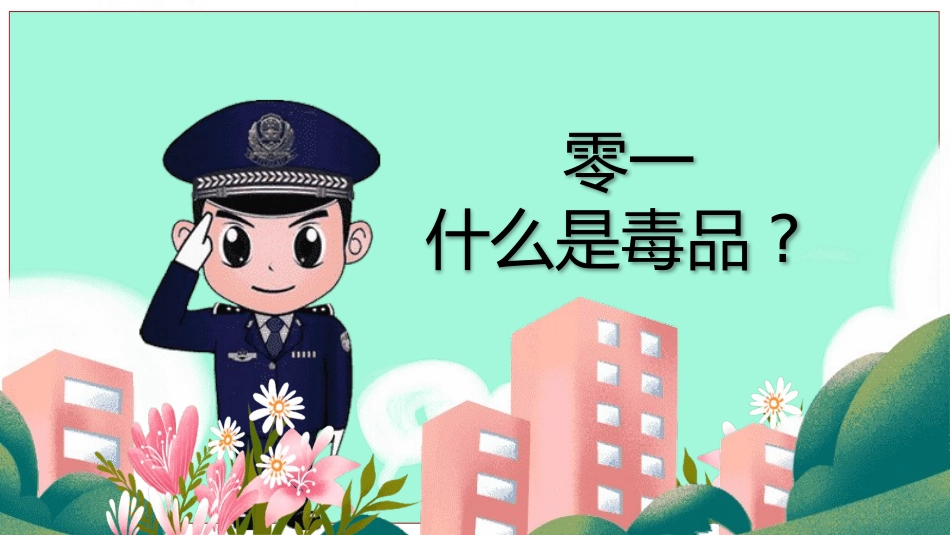 国际禁毒日知识宣传主题班会12.pptx_第3页