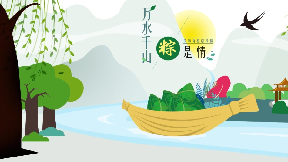 中国传统节日端午节习俗民俗简介介绍主题班会 2.pptx_第1页