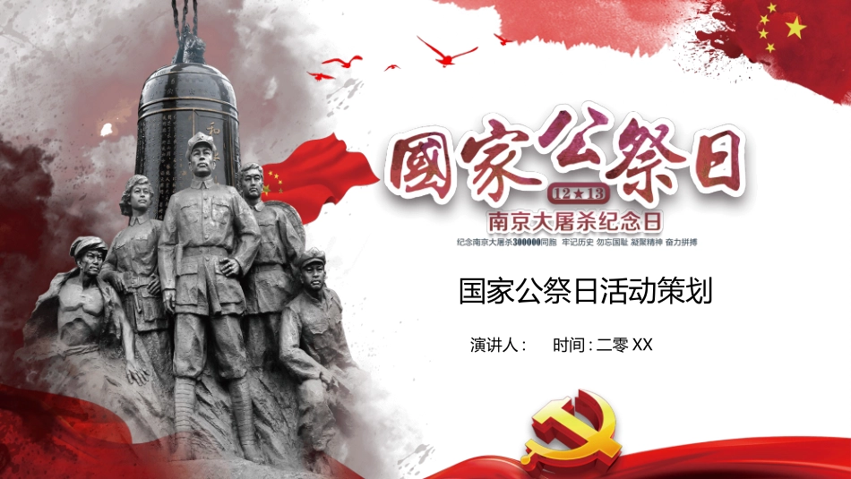 国家公祭日活动策划模板2.pptx_第1页