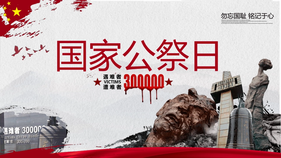 国家公祭日缅怀先烈模板.pptx_第1页
