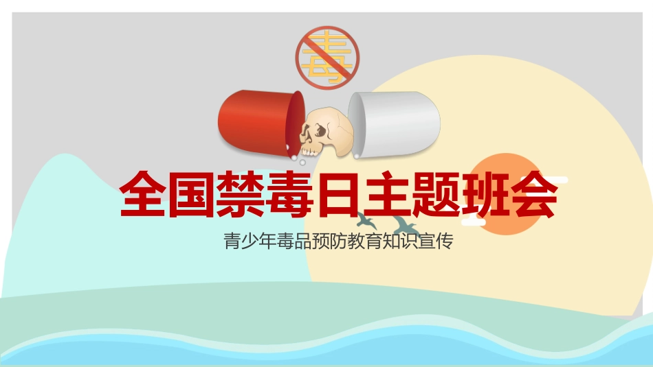 国际禁毒日知识宣传主题班会11.pptx_第1页
