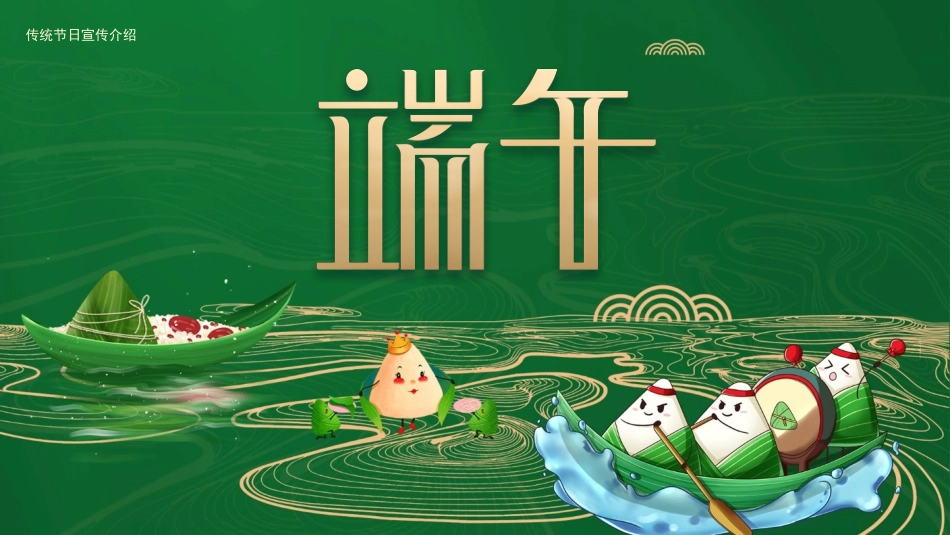 中国传统节日端午节习俗民俗简介介绍主题班会 0.pptx_第1页