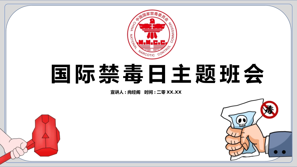 国际禁毒日知识宣传主题班会1.pptx_第1页