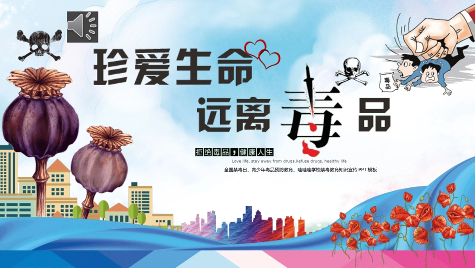 国际禁毒日知识宣传主题班会2.pptx_第1页