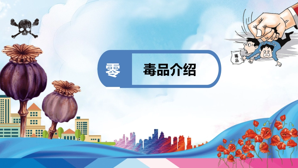 国际禁毒日知识宣传主题班会2.pptx_第3页
