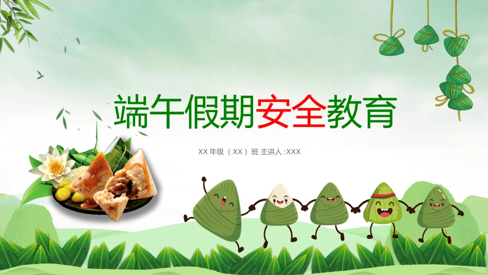 中国传统节日端午节习俗民俗简介介绍主题班会  52.pptx_第1页