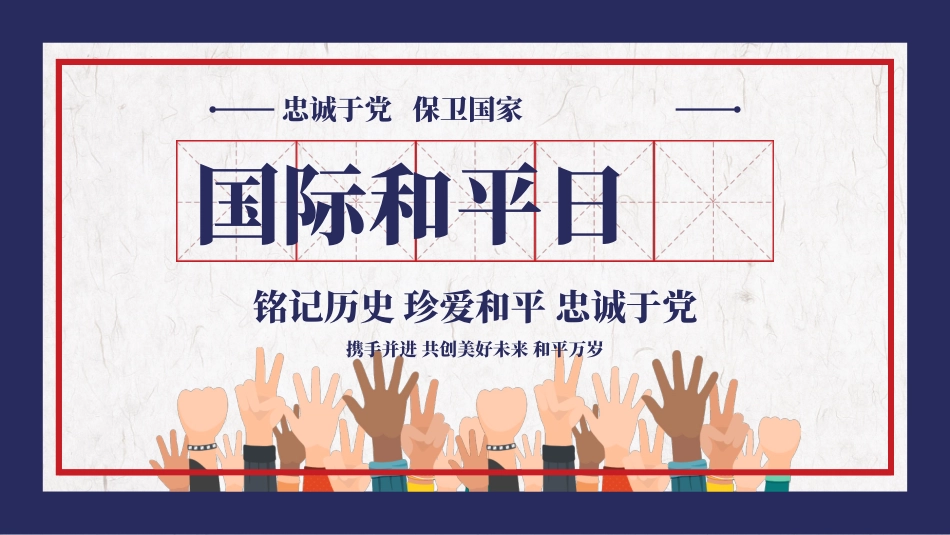 国际和平日模板2.pptx_第1页