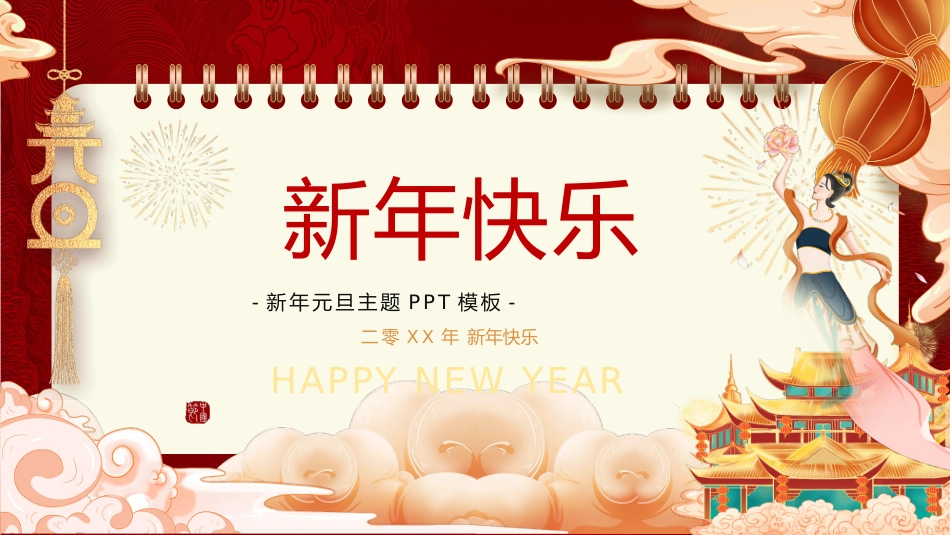 国潮风元旦新年模板2.pptx_第1页