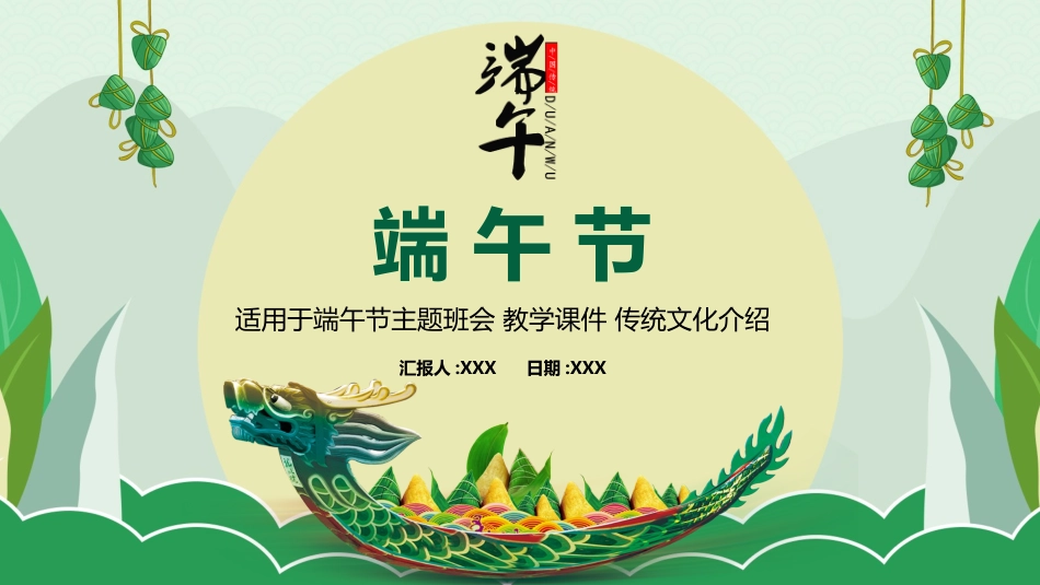 中国传统节日端午节习俗民俗简介介绍主题班会  51.pptx_第1页