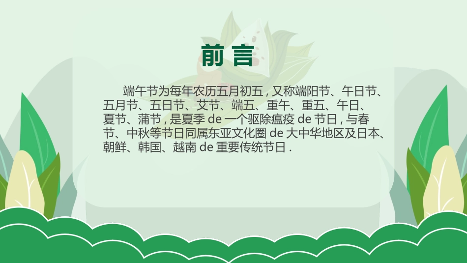 中国传统节日端午节习俗民俗简介介绍主题班会  51.pptx_第2页