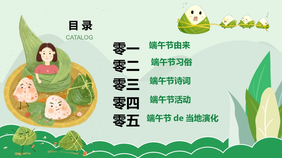 中国传统节日端午节习俗民俗简介介绍主题班会  51.pptx_第3页