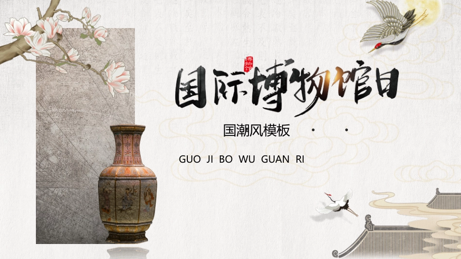 国际博物馆日介绍模板.pptx_第1页