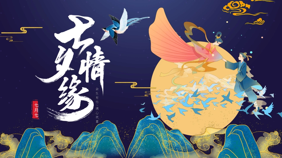 国潮风七夕节主题模板.pptx_第1页