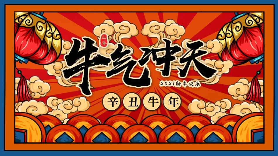 国潮风牛气冲天牛年春节模板.pptx_第1页
