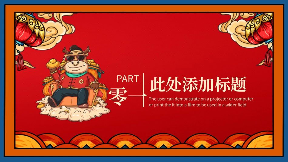 国潮风牛气冲天牛年春节模板.pptx_第3页