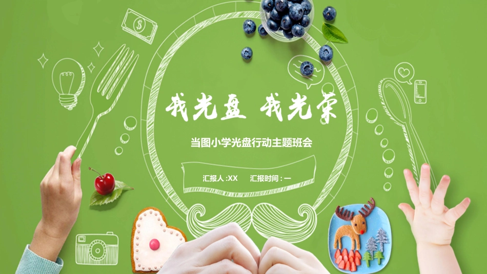 光盘行动主题班会2.pptx_第1页