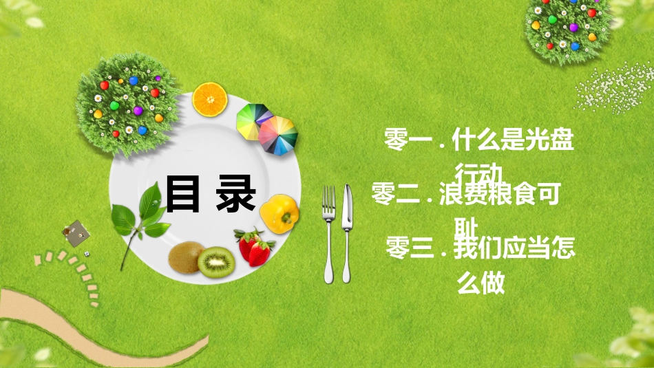 光盘行动主题班会2.pptx_第2页
