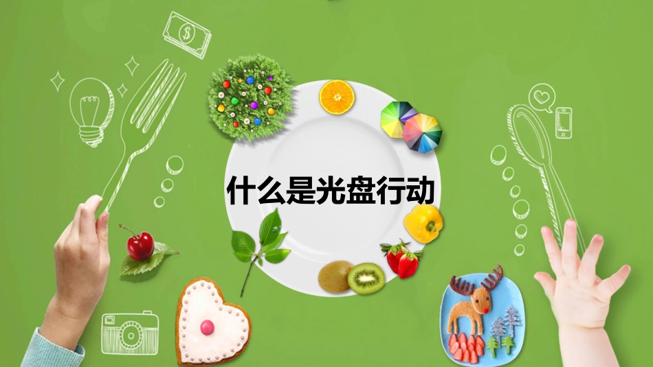 光盘行动主题班会2.pptx_第3页