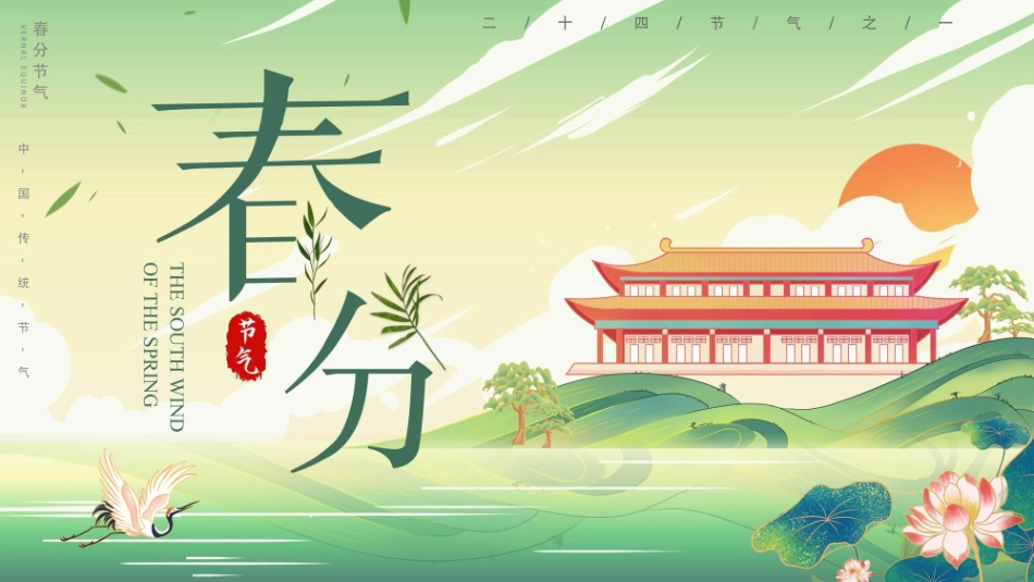 国潮风春风节气介绍模板2.pptx_第1页