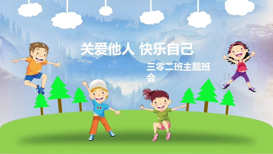 关爱他人快乐自己4.pptx_第1页
