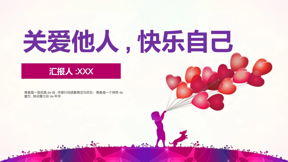 关爱他人快乐自己5.pptx_第1页