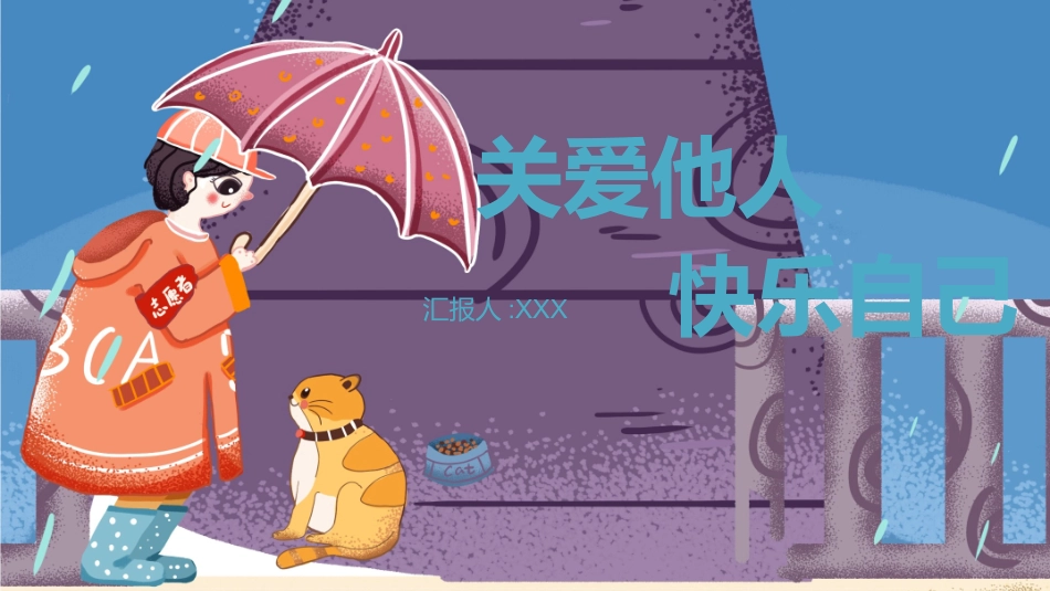 关爱他人快乐自己1.pptx_第1页