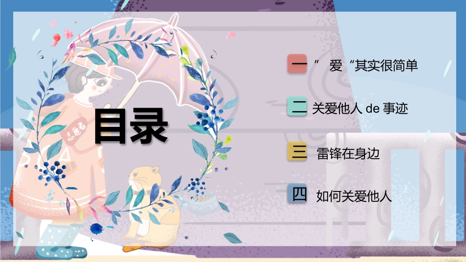 关爱他人快乐自己1.pptx_第3页