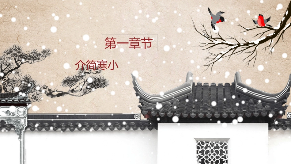 古建筑下雪小寒节气模板2.pptx_第3页