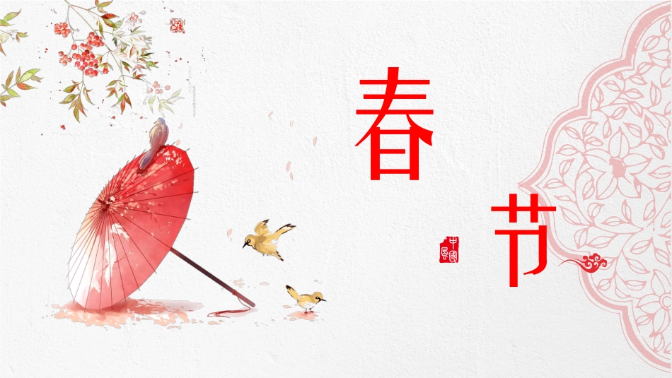 中国传统节日春节习俗民俗简介介绍主题班会  91.pptx_第1页
