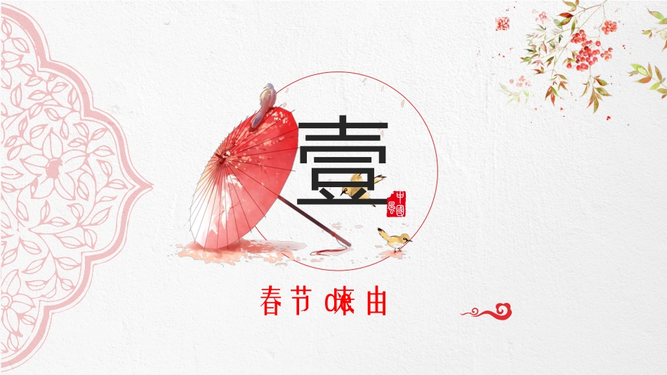 中国传统节日春节习俗民俗简介介绍主题班会  91.pptx_第3页
