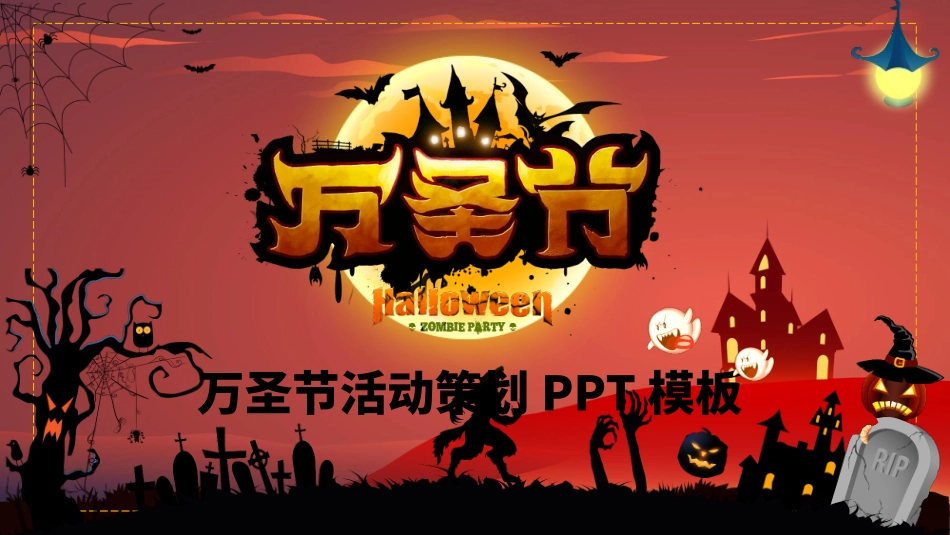 搞怪万圣节活动方案模板2.pptx_第1页