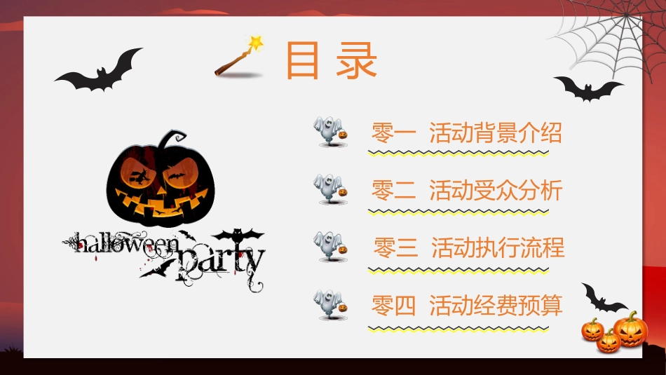 搞怪万圣节活动方案模板2.pptx_第3页