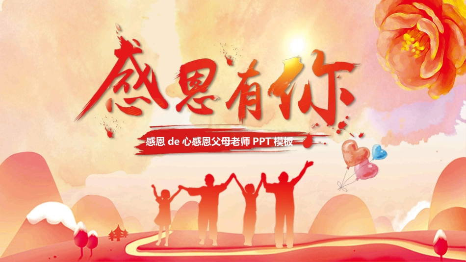 感恩有你感恩班会模板2.pptx_第1页