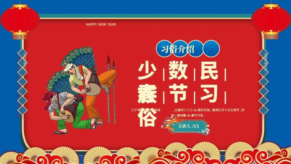 中国传统节日春节习俗民俗简介介绍主题班会  81.pptx_第1页