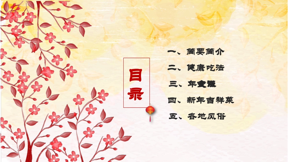 中国传统节日春节习俗民俗简介介绍主题班会  71.pptx_第2页