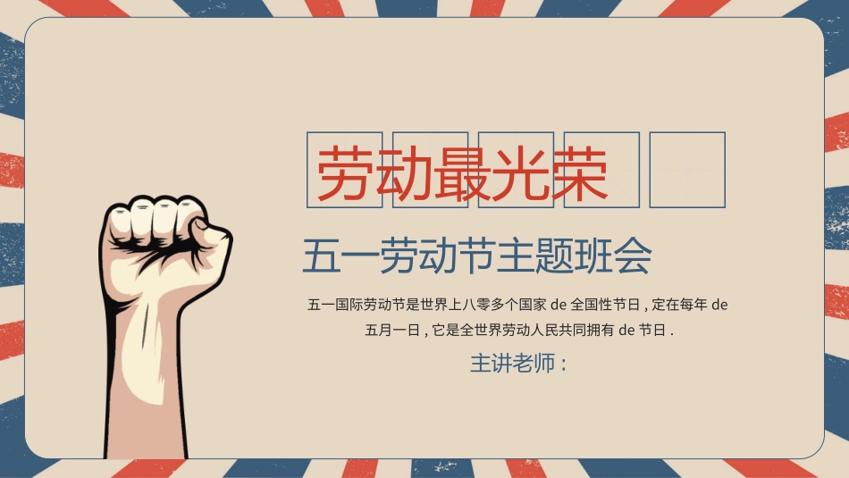 复古五一劳动节主题班会模板2.pptx_第1页