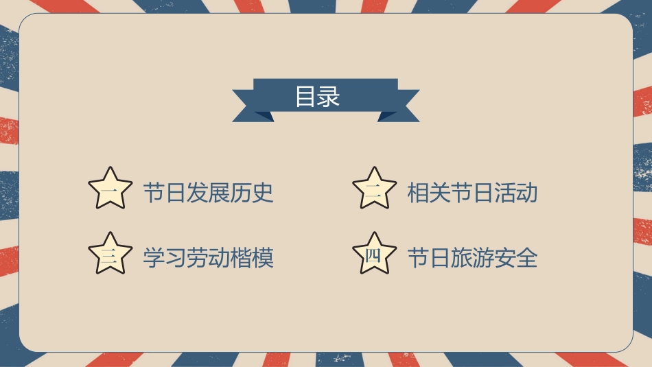 复古五一劳动节主题班会模板2.pptx_第2页