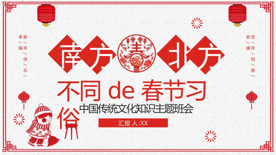 中国传统节日春节习俗民俗简介介绍主题班会  61.pptx_第1页