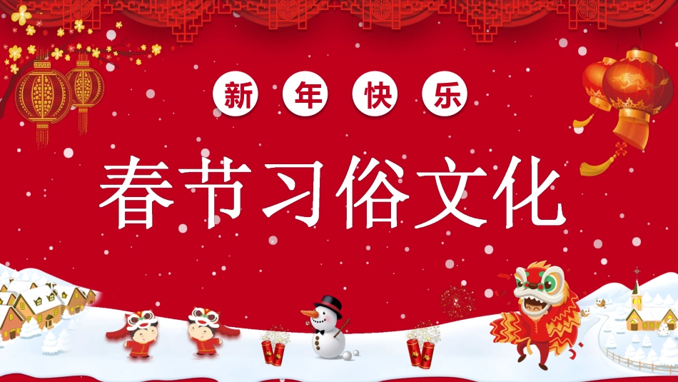 中国传统节日春节习俗民俗简介介绍主题班会  22.pptx_第1页