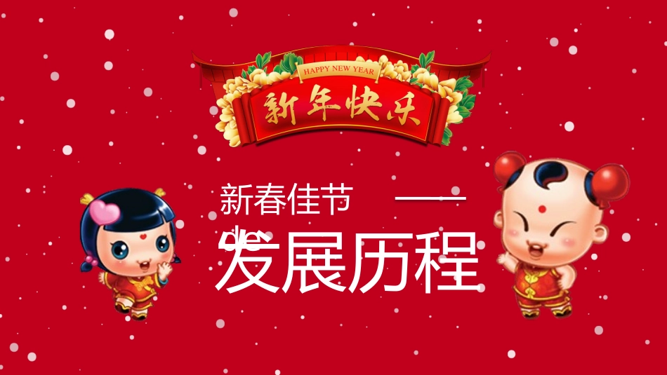 中国传统节日春节习俗民俗简介介绍主题班会  22.pptx_第3页