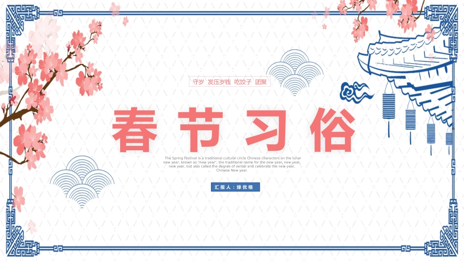 中国传统节日春节习俗民俗简介介绍主题班会  21.pptx_第1页