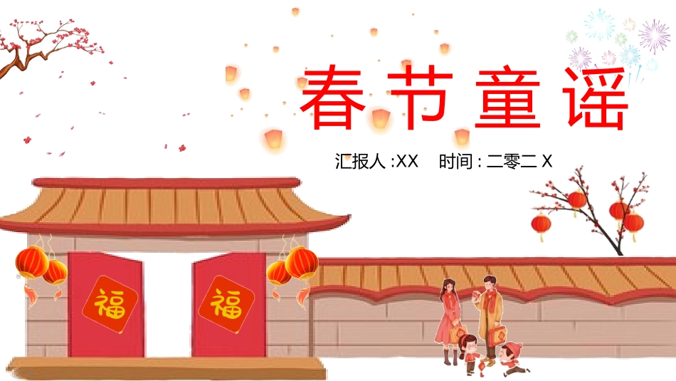 中国传统节日春节习俗民俗简介介绍主题班会  6.pptx_第1页