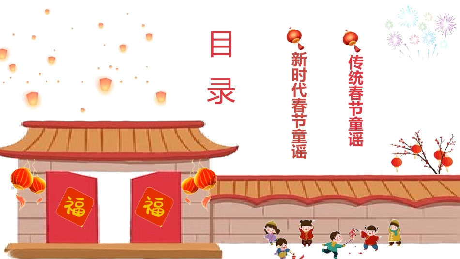 中国传统节日春节习俗民俗简介介绍主题班会  6.pptx_第2页