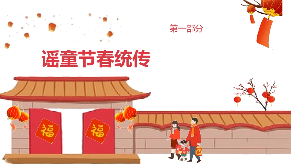 中国传统节日春节习俗民俗简介介绍主题班会  6.pptx_第3页