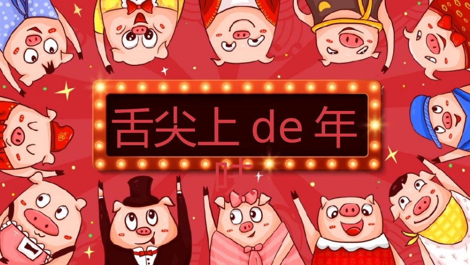 中国传统节日春节习俗民俗简介介绍主题班会  3.pptx_第1页