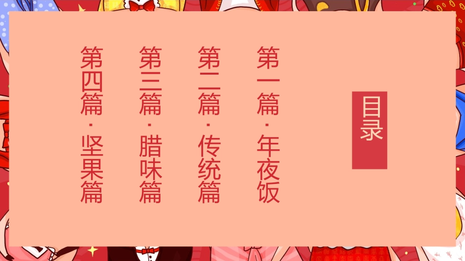中国传统节日春节习俗民俗简介介绍主题班会  3.pptx_第3页
