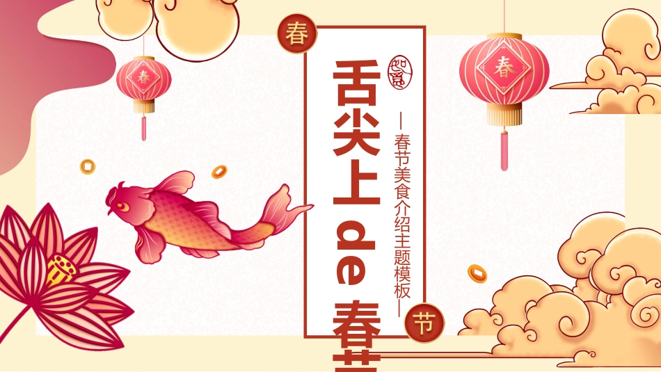 中国传统节日春节习俗民俗简介介绍主题班会  2.pptx_第1页